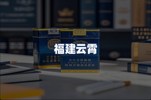 福建云霄